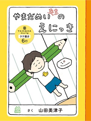 cover image of やまだめいたちのえにっき